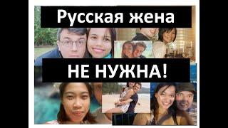 Русская жена не нужна!