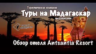 Туры на Мадагаскар. Обзор отеля  Antsantia Resort.