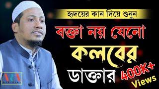 আনিছুর রহমান আশরাফি | বক্তা নয় যেনো কলবের ডাক্তার | Anisur Rahman Ashrafi Official | Bangla Waz 2022