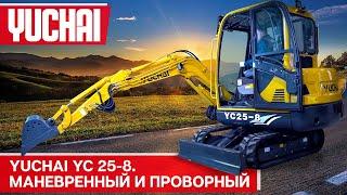 обзор экскаватора Yuchai YC25-8