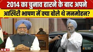 Manmohan Singh Last Speech as PM: मनमोहन सिंह का आखिरी भाषण, 'हजारों जवाबों से अच्छी है मेरी खामोशी'