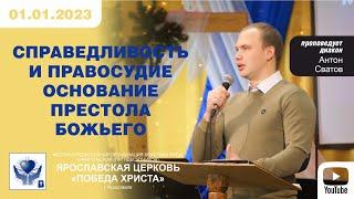 2023 01 01 СПРАВЕДЛИВОСТЬ И ПРАВОСУДИЕ - ОСНОВАНИЕ ПРЕСТОЛА БОЖЬЕГО