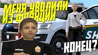 МЕНЯ УВОЛИЛИ из ПОЛИЦИИ в GTA SAMP