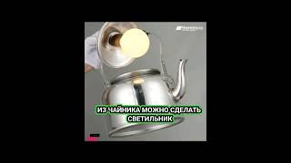 урок простая из чайника можно сделать светильник