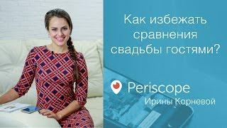 001 - Как избежать сравнения свадьбы гостями? Ирина Корнева PERISCOPE