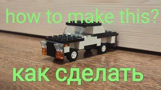 как сделать машину из Lego ( how to make a car out of Lego)