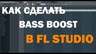 Как Сделать BASS BOOST в FL STUDIO