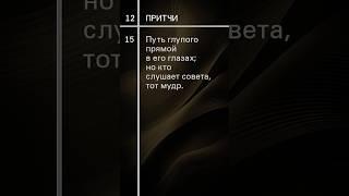 Притчи-12 #урокичистописания #христианство #бог #библия #притчи #жизнь #молитва  #чистописание