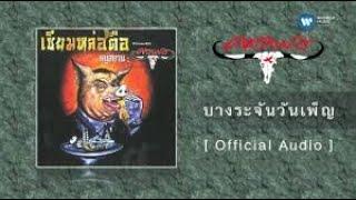 บางระจันวันเพ็ญ - คาราบาว ( Bass Cover Note&Tabs )