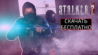 S.T.A.L.K.E.R. 2 - СКАЧАТЬ БЕСПЛАТНО / ТАБЛЕТКА СТАЛКЕР 2 / ПРОВЕРКА СПОСОБА