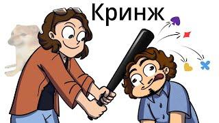 КРИНЖ-ПАТРУЛЬ: 13 КАРТ