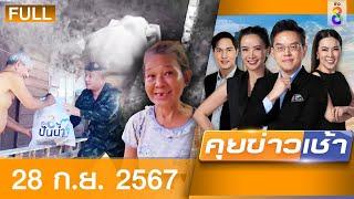 รายการคุยข่าวเช้าช่อง8  | 28 ก.ย. 67 | FULL EP | คุยข่าวเช้าช่อง8 ออนไลน์ | ข่าวช่อง8