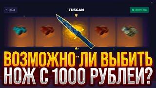 ВОЗМОЖНО ЛИ ВЫБИТЬ НОЖ С 1000 РУБЛЕЙ НА SKINBOX? | ВЫБИТЬ НОЖ С ЛОУ БАЛАНСА НА СКИН БОКС! #скинбокс