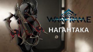 Warframe. НАГАНТАКА