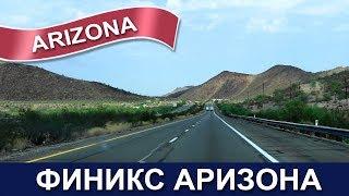  США: Проездом через Финикс Аризона - Пустыня и горы - Болталка - Phoenix Arizona