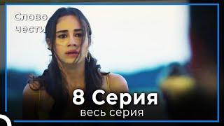 Слово чести 8 Серия