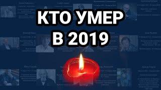 Кто умер в 2019 году