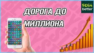 ДОРОГА ДО МИЛЛИОНА В CRYSTAL ! СТУПЕНЬ № 3 ! ИГРАЕТ НА ВСЕ 100 ! SPINBETTER AND 1XGAMES ! 1XBET !