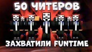 50 ЧИТЕРОВ ЗАЛУТАЛИ ВСЕ ИНВЕНТЫ НА АНАРХИИ ФАНТАЙМ FunTime #funtime #nursultan #тима #читыminecraft