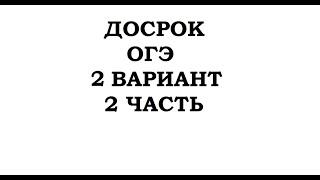 ДОСРОЧНЫЙ ОГЭ 2020 ПО МАТЕМАТИКЕ! ВСЯ 2 ЧАСТЬ ЗА 25 МИНУТ!