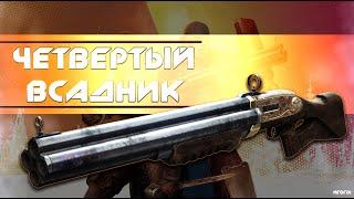 Destiny 2: НОВЫЙ ТОПОВЫЙ ЭКЗОТ "ЧЕТВЕРТЫЙ ВСАДНИК"