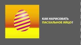 Adobe Illustrator | Как нарисовать Пасхальное Яйцо?