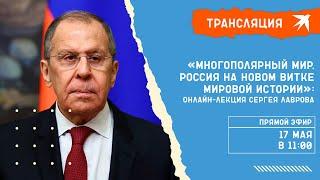 «Многополярный мир. Россия на новом витке мировой истории»: онлайн-лекция Сергея Лаврова