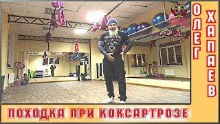 Правильная походка при КОКСАРТРОЗЕ! / ВАЖНЫЕ ПРАВИЛА! / ОЛЕГ ХАПАЕВ