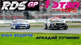 Илья Федоров VS Аркадий Пучинин | RDS GP 2018 | TOP 32