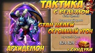 Битва Замков, Архидемон, Стан Целей, Огромный Урон, +удачные сундуки, Castle Clash