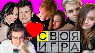 ️Своя Игра Парочками️ (Эвелон, Бай Овл, Шадоукек, Строго, Гаечка, Мокривский, Юечка)