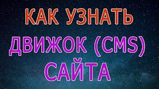 как узнать систему, движок сайта, cms определить