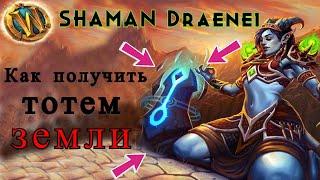 Как получить тотем земли / Шаман Дреней / Shaman Draenei / Arch games / Wow TBC, Wow Lich King