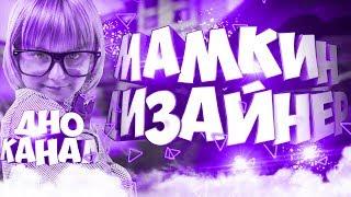 Мамкин дизайнер