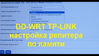 dd wrt настройка репитера по памяти