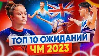 ТОП 10 ОЖИДАНИЙ ЧМ 2023 #ЧемпионатМира #Акробатика #Гимнастика