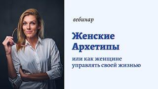 Женские архетипы. Женская психология