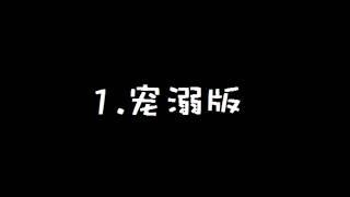 各种版本男友哄睡觉！不修仙不可能的= =