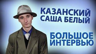 КАЗАНСКИЙ САША БЕЛЫЙ | БОЛЬШОЕ ИНТЕРВЬЮ | ФРИК ИЛИ ГАНСТЕР