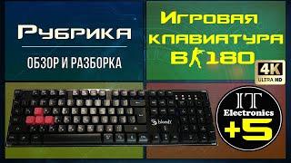 Обзор и разборка игровой клавиатуры B180R Bloody  demo