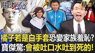 杜聰明家族「涉入柯文哲弊案」橘子就是白手套？「若變家族的羞恥」寶傑驚呆：會被吐口水吐到死的？！【關鍵時刻】劉寶傑