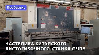 Настройка китайского листогибочного станка с ЧПУ