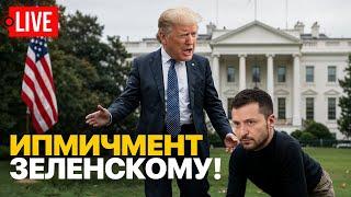  LIVE! Режим Зеленского все? Трамп ставит на Тимошенко? Залужный против США.  Порошенко. Украина