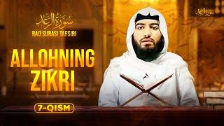 Qalblar Allohning zikri bilan xotirjam bo‘lishi | Rad surasi 7-qism سورة الرعد  Ustoz Abdulloh Zufar