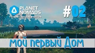 Planet Nomads #02 Планета кочевников: Строим первый дом. Досталась машинка. Открываем новые блоки.