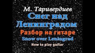 "Снег над Ленинградом" - на гитаре разбор. ТАБЫ/НОТЫ "Snow over Leningrad" - how to play guitar