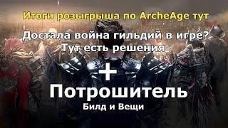 ArcheAge 7.0 : ПОТРОШИТЕЛЬ 2021 год .Комфортный  спек? + бонус инфа для Глав гильдий)