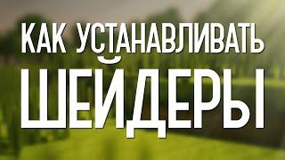 КАК УСТАНОВИТЬ ШЕЙДЕРЫ В MINECRAFT