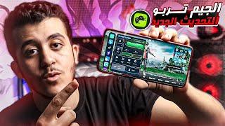 اخيرا جيم تربو شاومى التحديث الجديد لكل الهواتف GAME TURBO !!