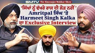 ‘ਸਿੱਖਾਂ ਨੂੰ ਵੱਖਰੇ ਰਾਜ ਦੀ ਲੋੜ ਨਹੀਂ’ Amritpal ਸਿੰਘ ਤੇ Harmeet Singh Kalka ਦਾ Exclusive Interview